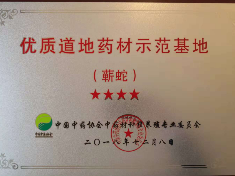 公司被評為”優質道地藥材（蘄蛇）示范基地”